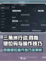 三角洲行动四指键位码有哪些介绍