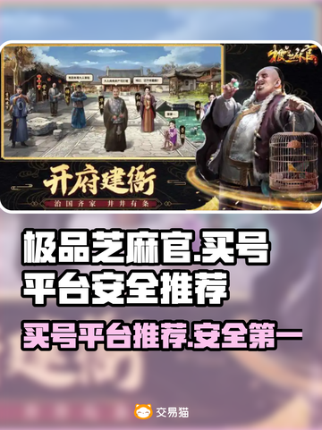 极品芝麻官：安全买号平台大起底！👇游戏达人必看截图1