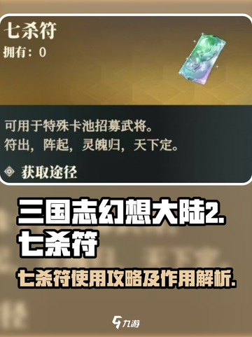 三国志幻想大陆2枭之歌七杀符怎么用介绍截图1