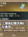 三国志幻想大陆2枭之歌七杀符怎么用介绍