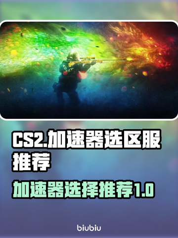 CS2加速器选对区服🚀游戏流畅不掉线！截图1
