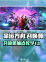 命运方舟召唤师加点怎么加介绍