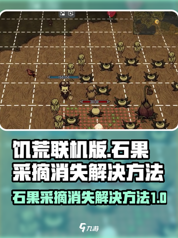 饥荒联机版石果采摘消失怎么办介绍截图1