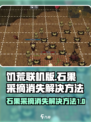 饥荒联机版石果采摘消失怎么办介绍