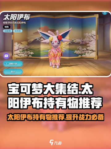 宝可梦大集结太阳伊布持有物推荐介绍截图1