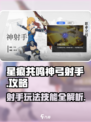星痕共鸣神弓射手玩法攻略介绍