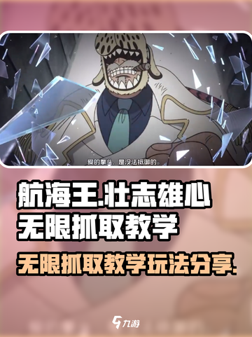 航海王壮志雄心无限抓取教学介绍截图1