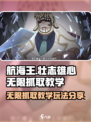 航海王壮志雄心无限抓取教学介绍