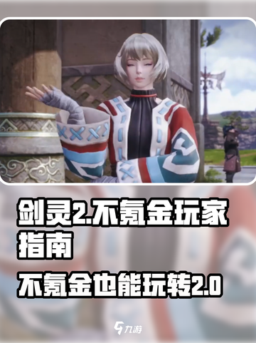 剑灵2手游⚡不氪金能玩吗？真相让你震惊！截图1