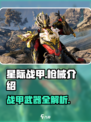 星际战甲手游枪有哪些介绍