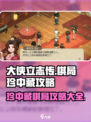 大侠立志传棋局珍中藏攻略介绍