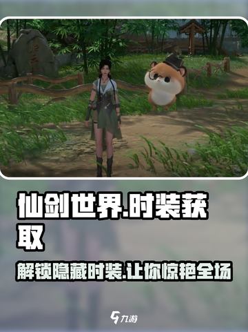 仙剑世界时装在哪里获取介绍截图1