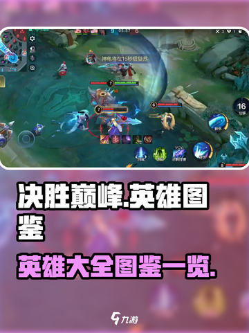 决胜巅峰🔥英雄大全图鉴，游戏党必看！截图1