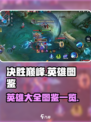 决胜巅峰🔥英雄大全图鉴，游戏党必看！