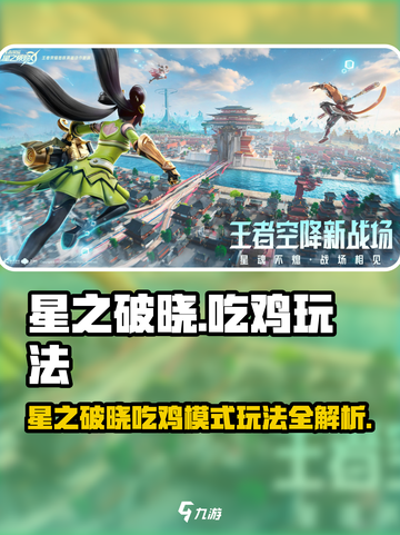 《星之破晓》吃鸡模式全攻略🔥截图1