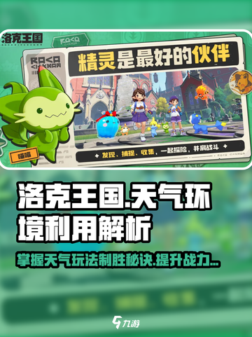 洛克王国世界天气环境怎么利用介绍截图1