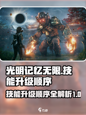 光明记忆无限技能升级顺序是什么介绍截图1