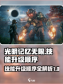 光明记忆无限技能升级顺序是什么介绍