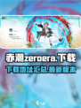 赤潮zeroera游戏下载链接介绍