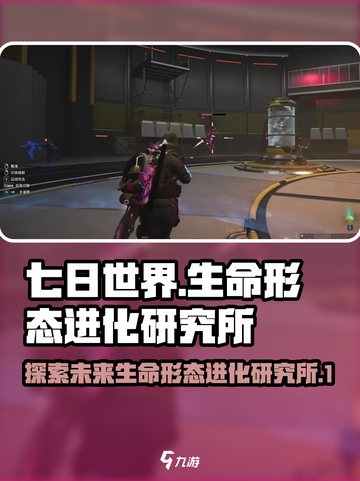 七日世界生命形态进化研究所是什么介绍截图1