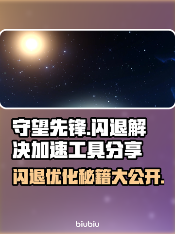 守望先锋闪退？这个加速工具🔥让你畅玩不卡！🎮截图1