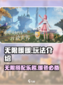 无限暖暖🎮超全玩法攻略，不看后悔！🔥
