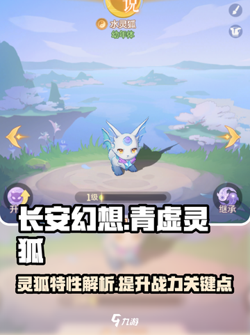 长安幻想🔥青虚灵狐特性大揭秘！💎截图1