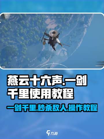 燕云十六声🔥一剑千里使用教程，大神必备游戏技巧！截图1