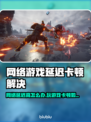 🎮网络延迟高？游戏卡顿到崩溃！