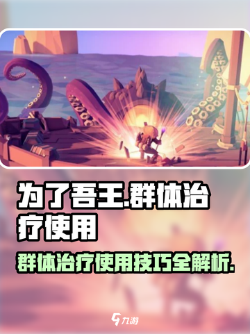 为了吾王😎群体治疗这样用才最强💥截图1
