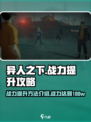 异人之下手游战力提升方法介绍介绍
