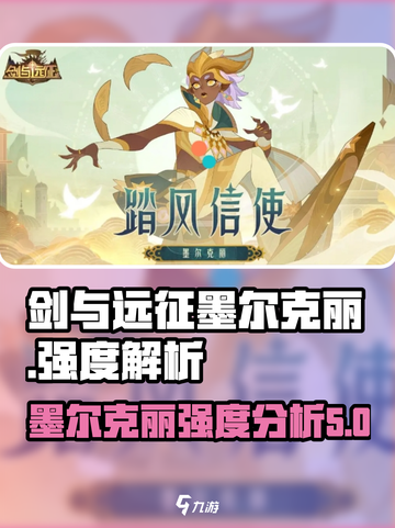 剑与远征墨尔克丽怎么样介绍截图1