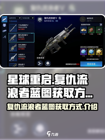 星球重启复仇流浪者蓝图怎么获得介绍截图1