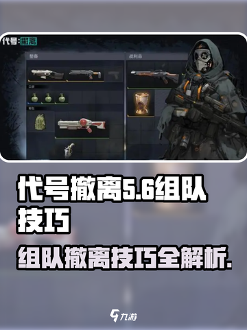 代号撤离组队后注意事项介绍截图1