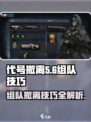 代号撤离组队后注意事项介绍