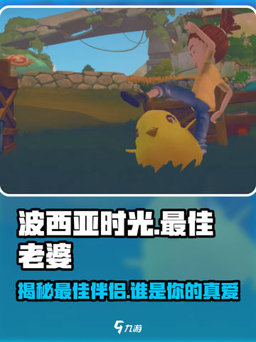 《波西亚时光》最强老婆🔥人选大揭秘！游戏里不能错过的她！截图1