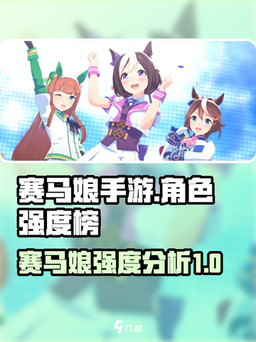 赛马娘手游哪些角色强介绍截图1