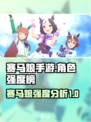赛马娘手游哪些角色强介绍