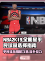 美职篮全明星平民球员怎么选介绍