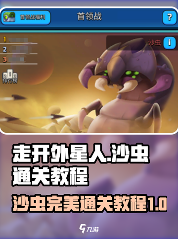 走开外星人！沙虫完美通关攻略🎉🎮截图1