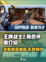 王牌战士2🔥超燃评测，好玩到停不下来！💥