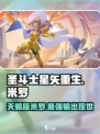 圣斗士星矢重生⚡天蝎座米罗超强解析🔥游戏必备！