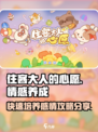 住客大人的心愿情感养成攻略分享介绍