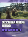 龙之信条2🔥买哪个版本超值？玩家必看！