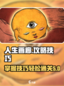 人生画廊游戏攻略介绍