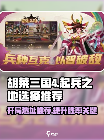 胡莱三国4起兵之地选哪个好介绍截图1