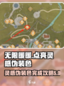 无限暖暖🔥灵感伪装色完成攻略💡