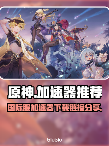 原神国际服🔥加速器下载链接大公开！🚀截图1