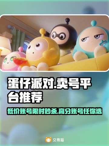 蛋仔派对：最🔥卖号平台大揭秘！👇截图1
