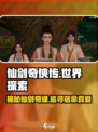 仙剑奇侠传🔥主线剧情全揭秘，沉浸式体验修仙快感！